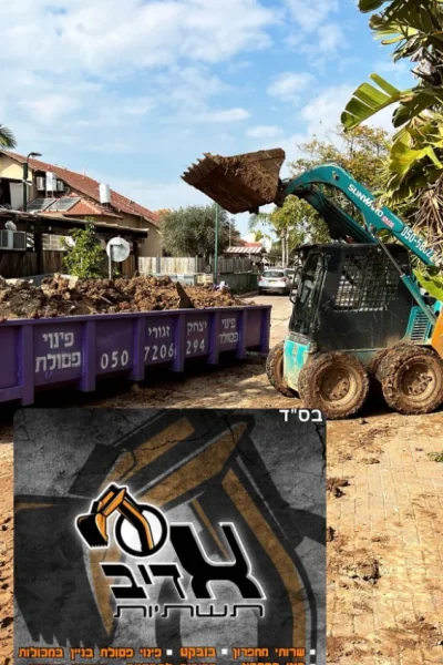 אדיב תשתיות (דביר יוסף) שירותי כלי צמ״ה, עבודות חפירה, הריסה ופינוי פסולת